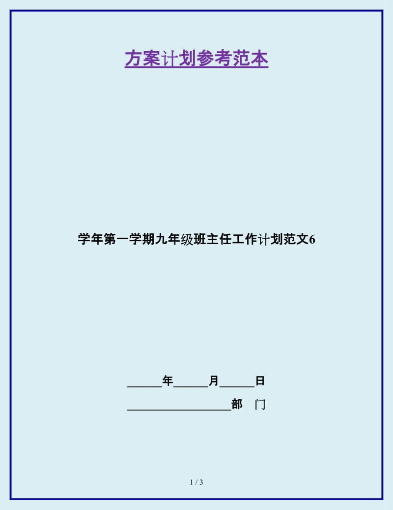 学年第一学期九年级班主任工作计划范文6_第1页