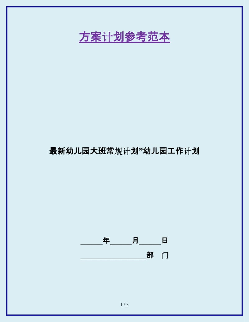 最新幼儿园大班常规计划”幼儿园工作计划_第1页