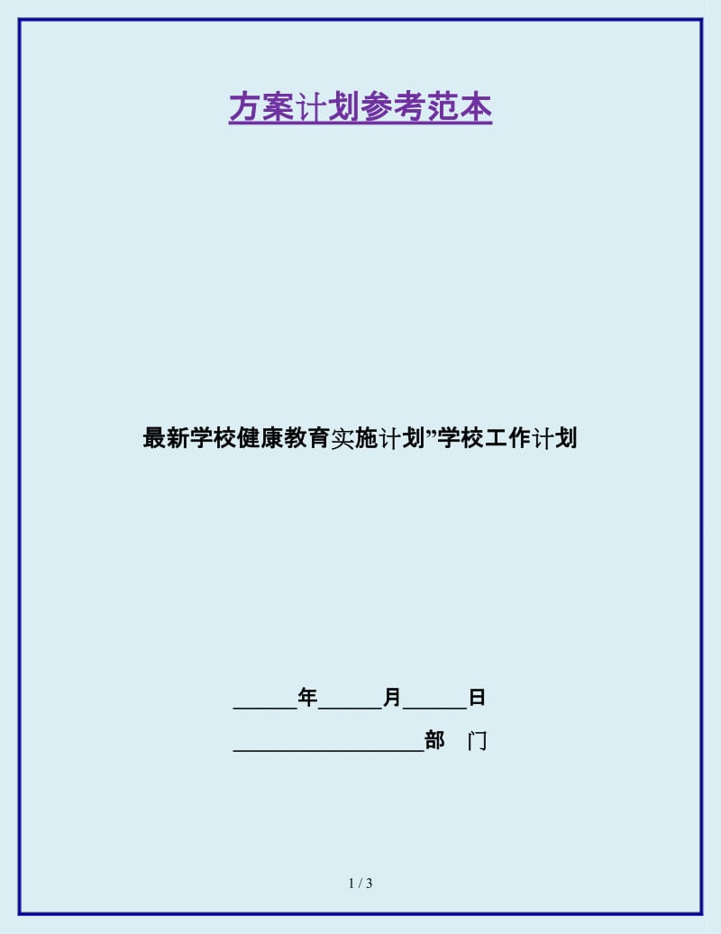 最新学校健康教育实施计划”学校工作计划_第1页