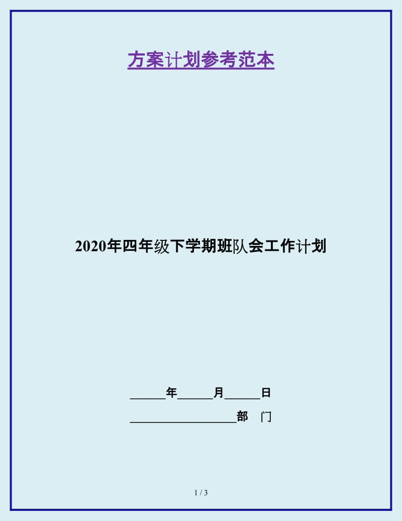 2020年四年级下学期班队会工作计划_第1页