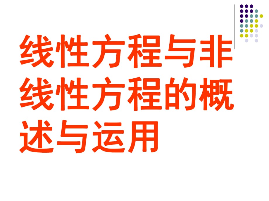 線性方程與非線性方程的概述與運用_第1頁