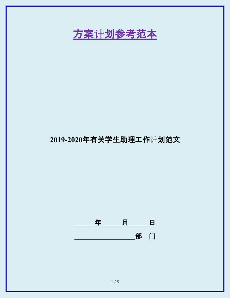 2019-2020年有关学生助理工作计划范文_第1页