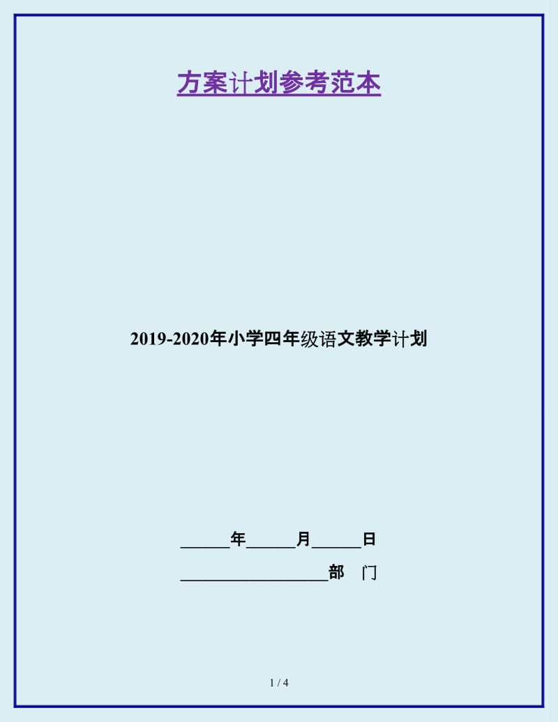 2019-2020年小学四年级语文教学计划_第1页