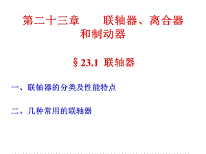 聯(lián)軸器、離合器和制動器