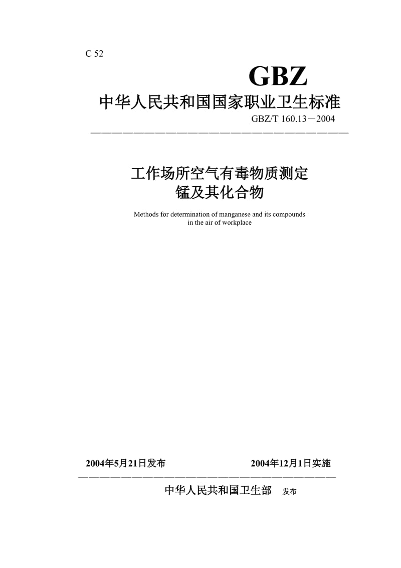 【环境标准】160.13锰及其化合物_第1页