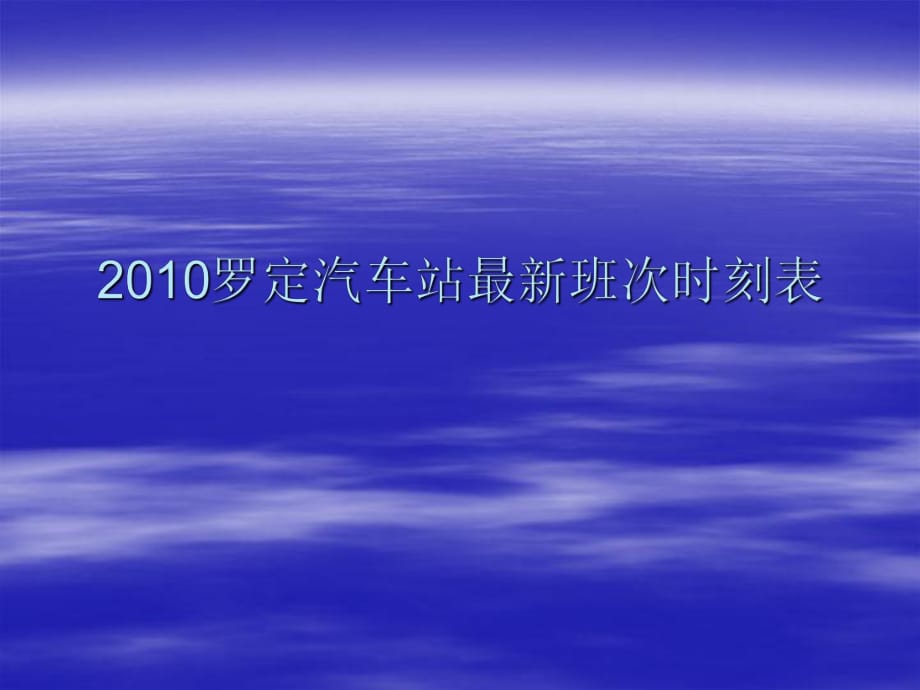 罗定汽车站班次时刻表_第1页