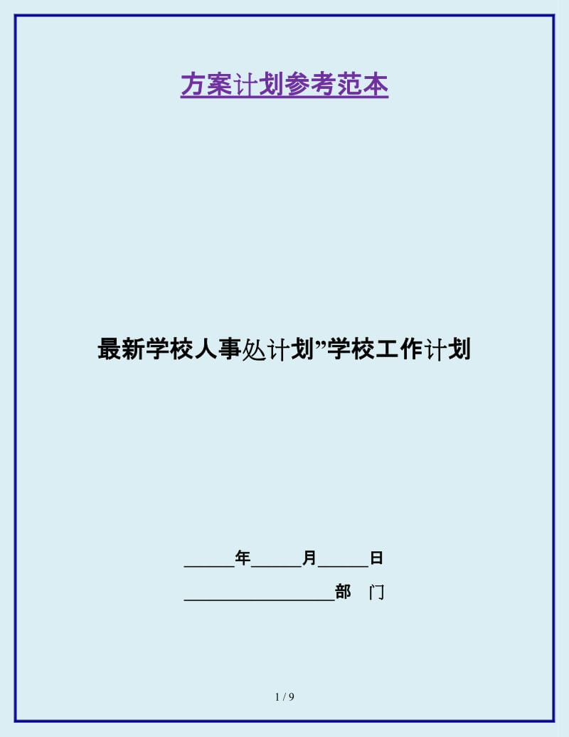 最新学校人事处计划”学校工作计划_第1页