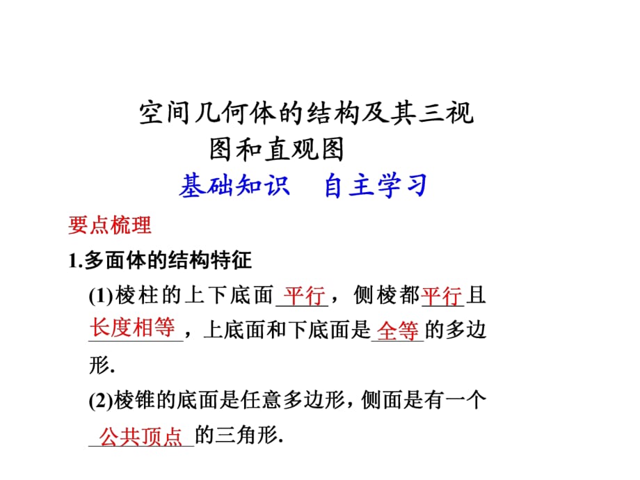 空間幾何體的結構及其三視圖和直觀圖復習_第1頁