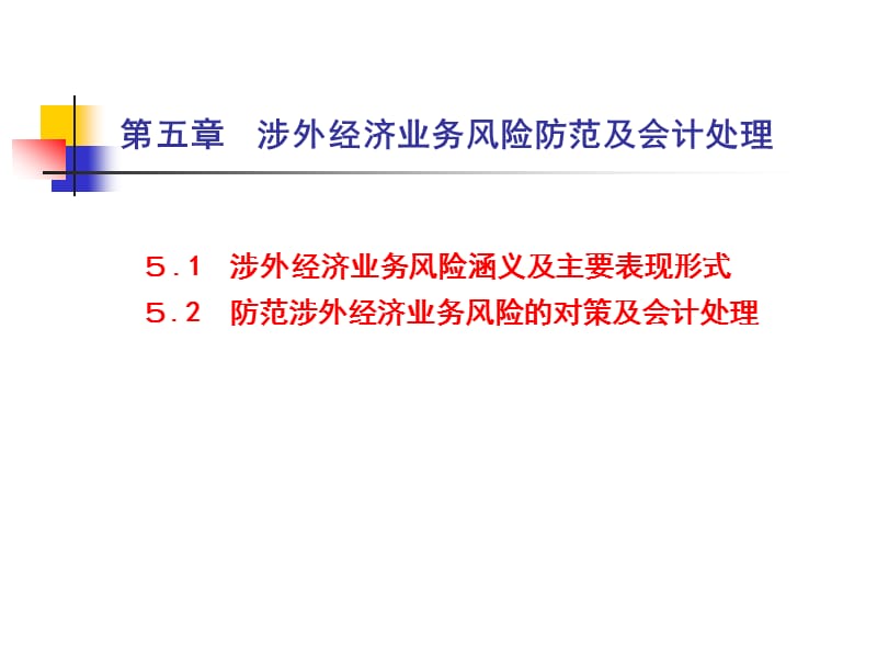 涉外經(jīng)濟(jì)業(yè)務(wù)風(fēng)險(xiǎn)防范及會(huì)計(jì)處理_第1頁(yè)