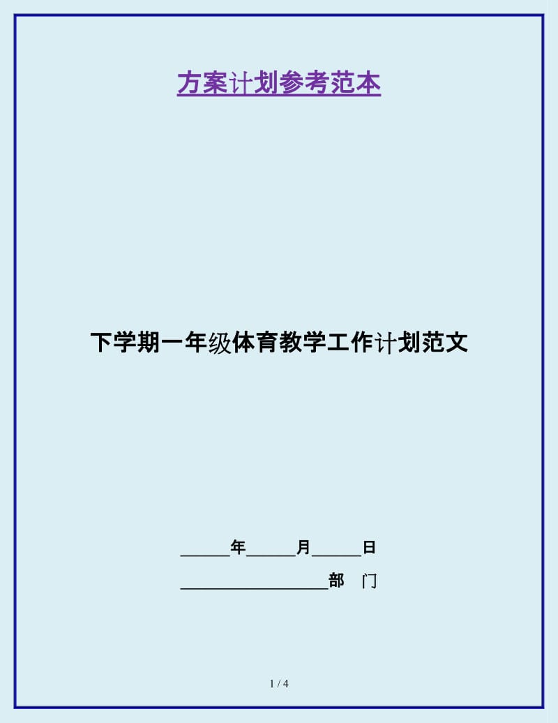 下学期一年级体育教学工作计划范文_第1页