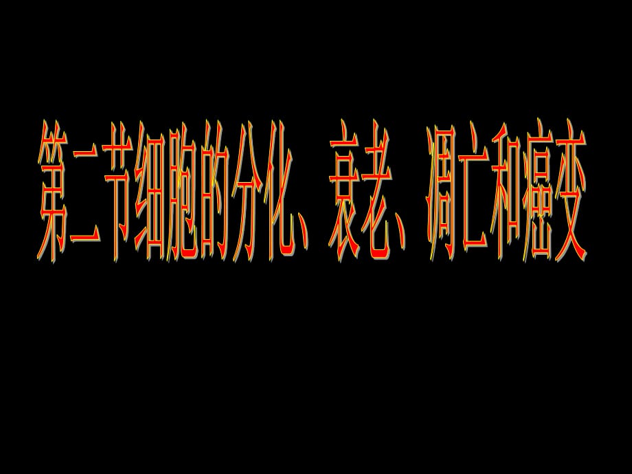 細胞的分化、癌變、衰老、凋亡_第1頁