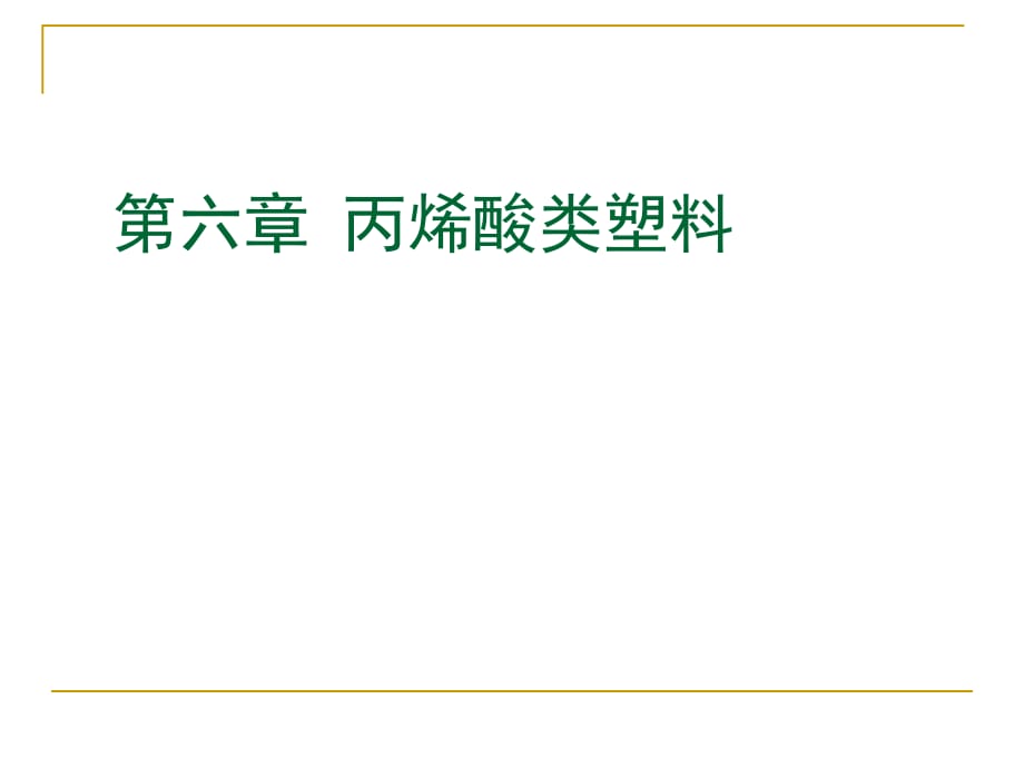 聚甲基丙烯酸酯類塑料研究_第1頁