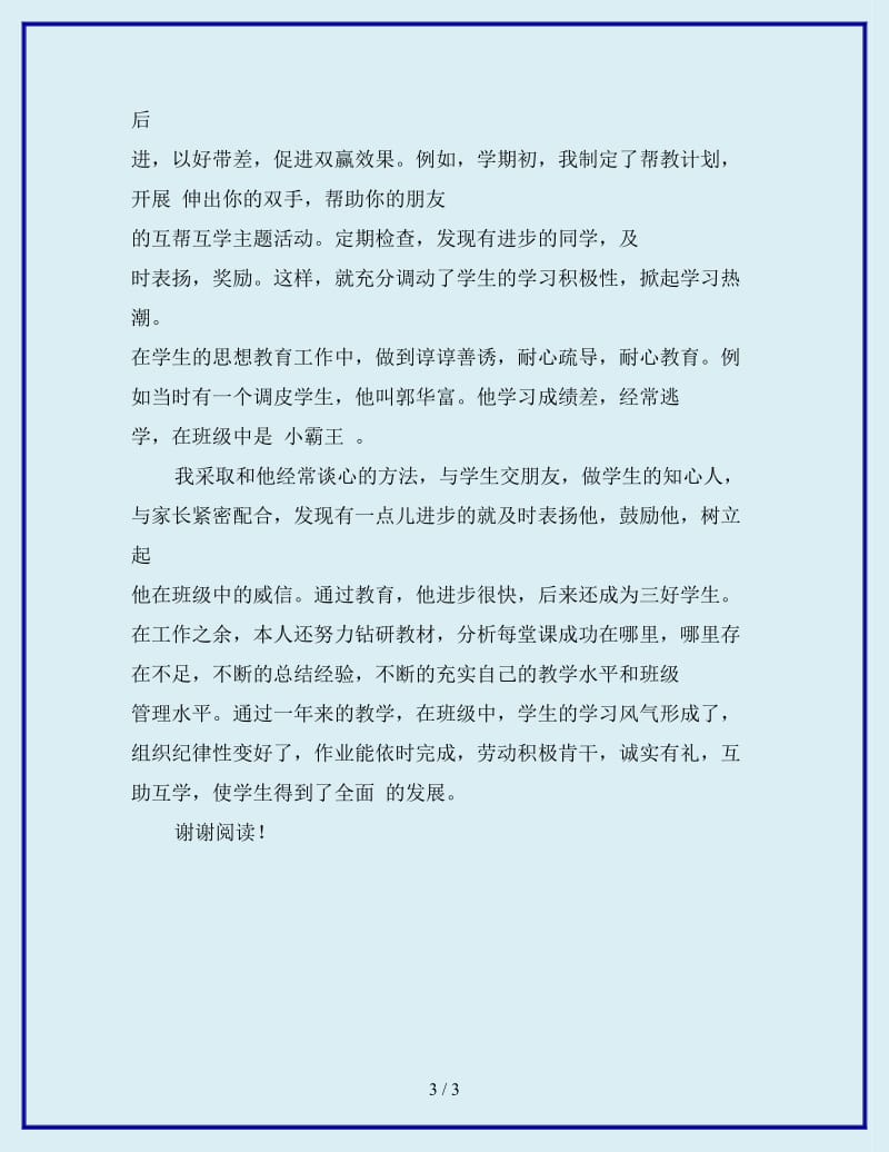 2019年中学教师年度考核个人总结范文_第3页