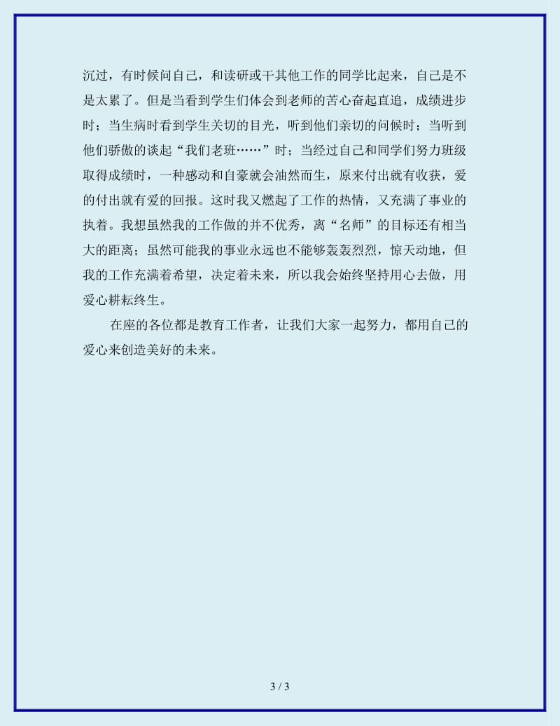 最新小学教师师德师风建设演讲稿_第3页