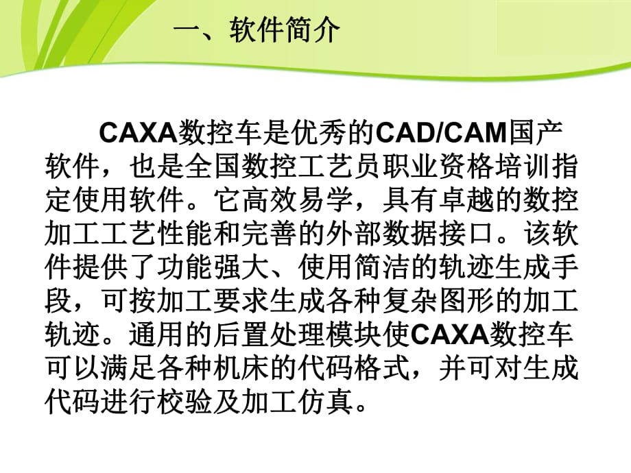 caxa数控车运用_第1页