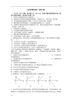 高中物理《運動快慢的描述--速度》同步練習(xí)2（人教版必修1）