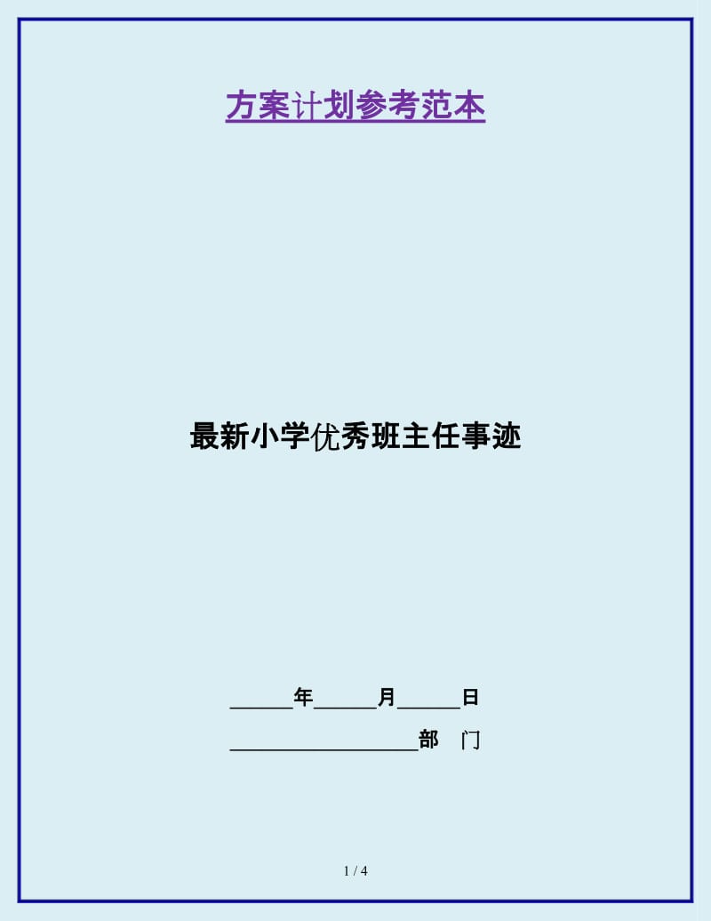 最新小学优秀班主任事迹_第1页