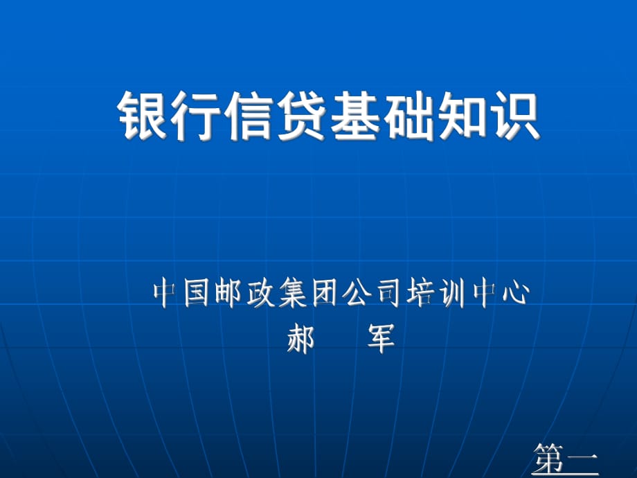 2014年银行信贷基础知识_第1页