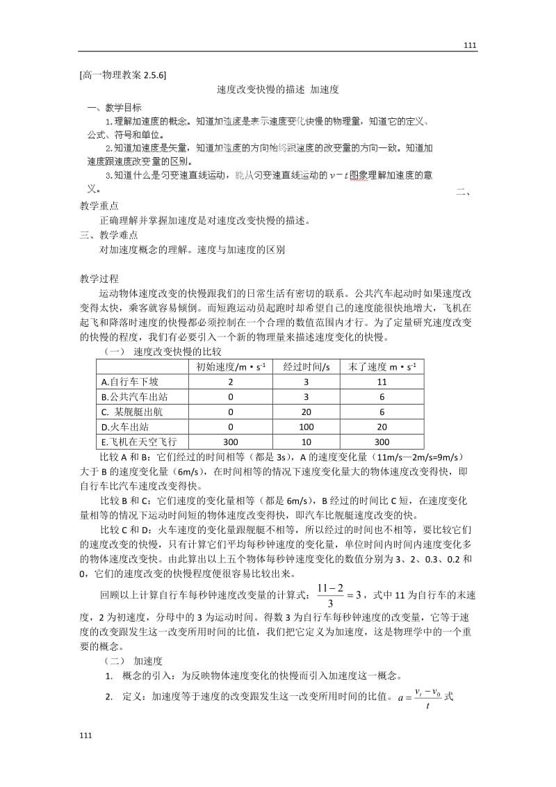 高中物理第一册《速度改变快慢的描述》-加速度4教案 人教版必修1_第1页