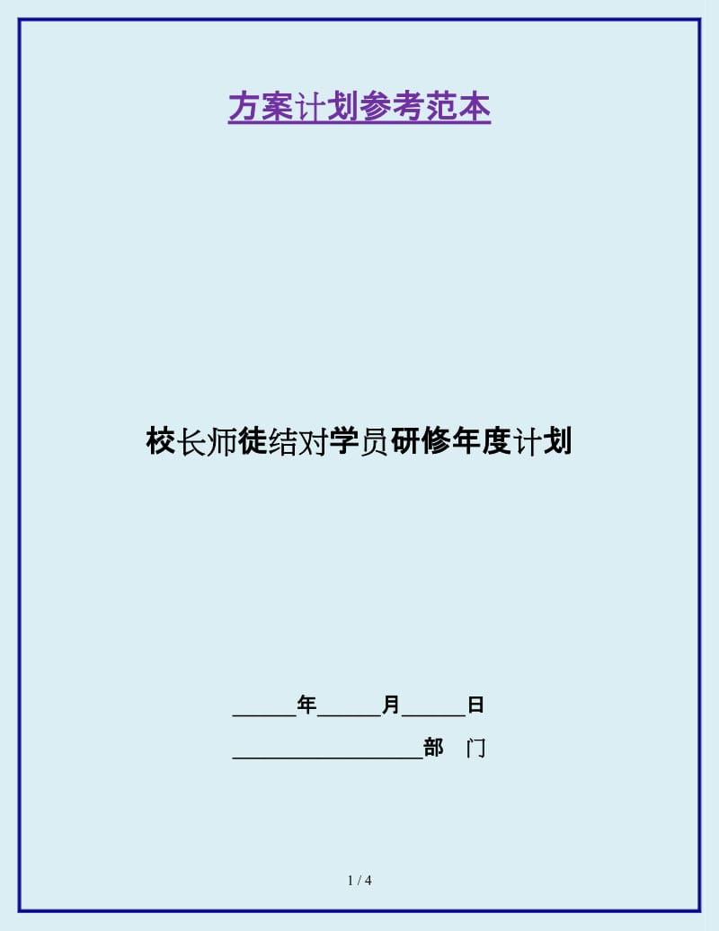 校长师徒结对学员研修年度计划_第1页