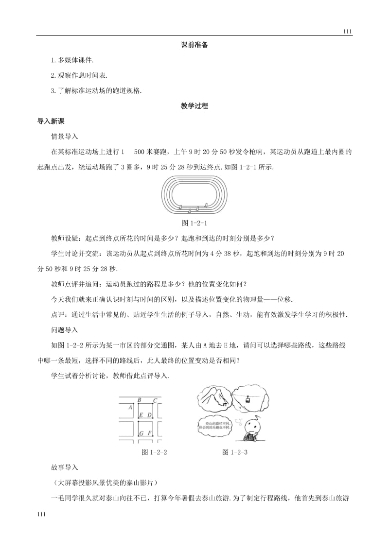 物理：1.2《时间和位移》教案（人教版必修1）_第2页