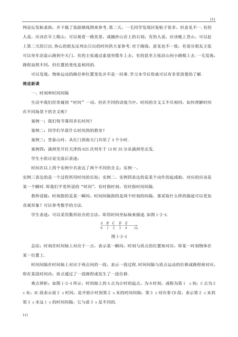 物理：1.2《时间和位移》教案（人教版必修1）_第3页