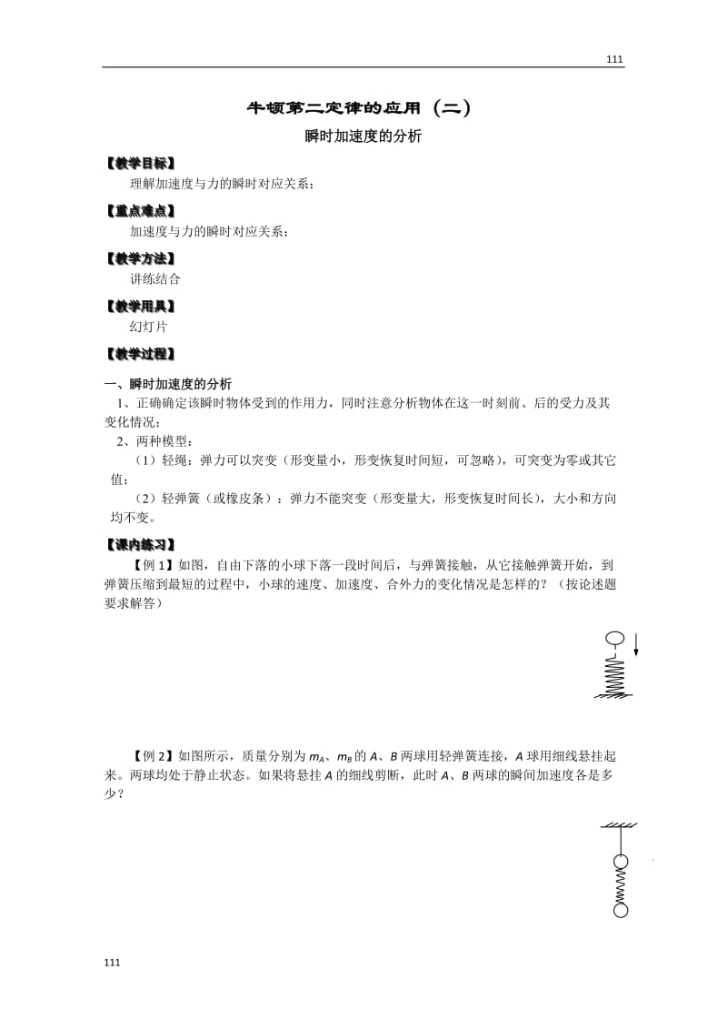 高中物理必修一 4.6《牛顿第二定律的应用》（二） 教案（新人教版）_第1页