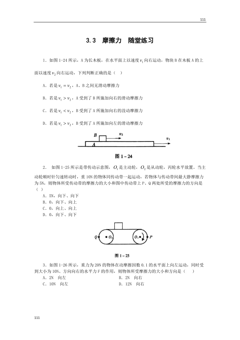 物理：3.3《摩擦力》同步测试（新人教版必修1）_第1页