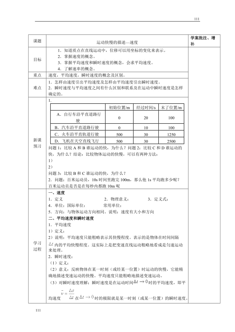 高中物理人教版必修1教案 运动快慢的描述 速度8_第1页