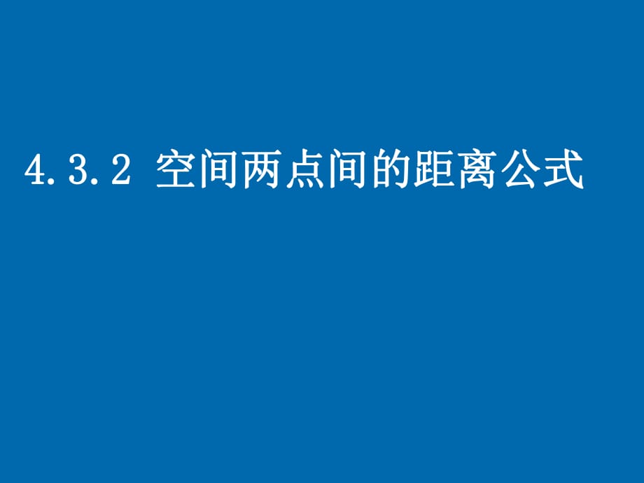 《空間兩點(diǎn)間的距離公式》課件_第1頁(yè)