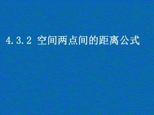 《空間兩點間的距離公式》課件