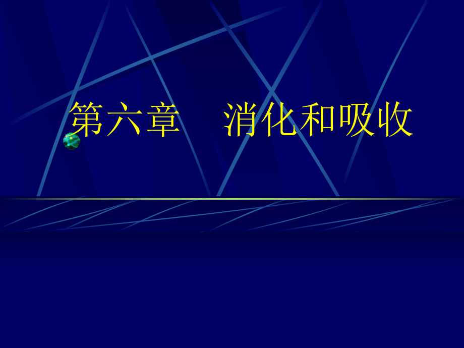 生理学第六章消化和吸收_第1页