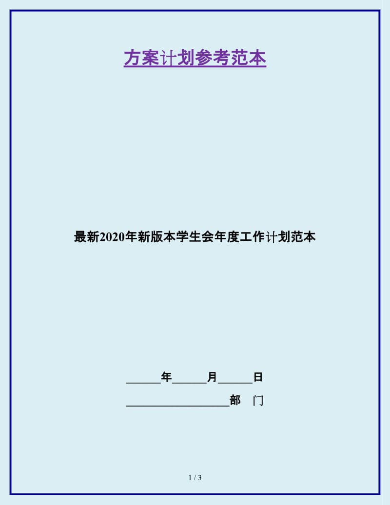 最新2020年新版本学生会年度工作计划范本_第1页