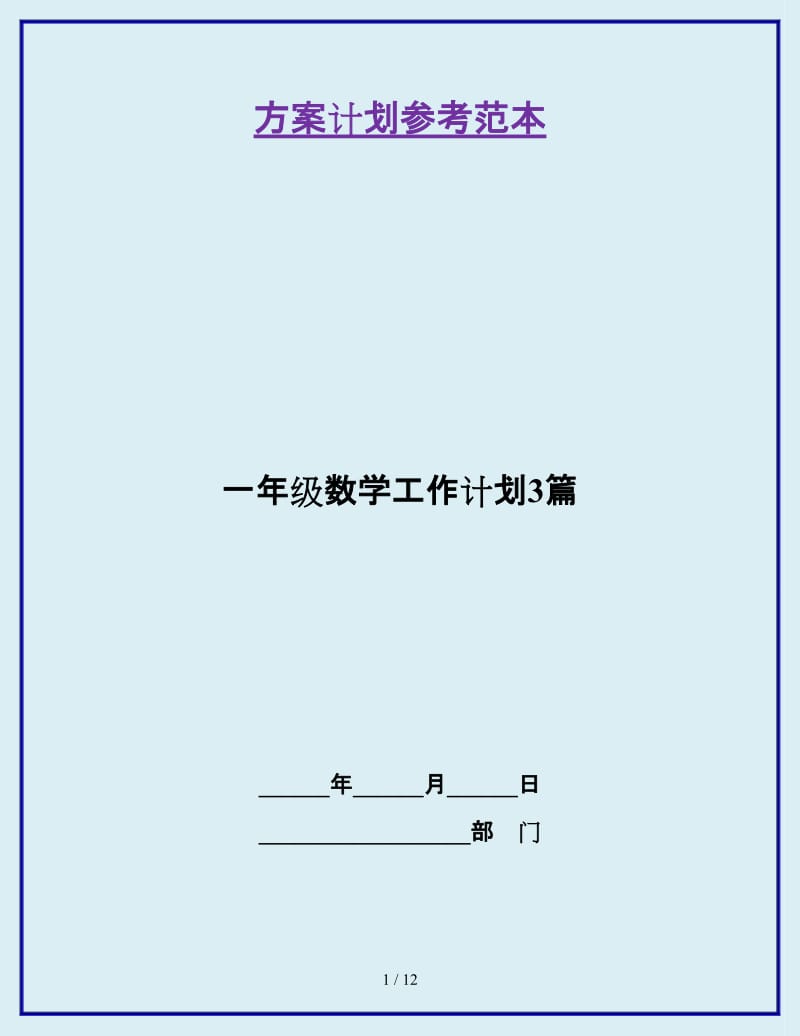 一年级数学工作计划3篇_第1页