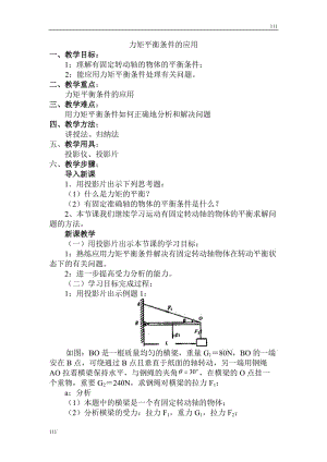 高中物理教科版必修1教案 力矩平衡條件的應(yīng)用