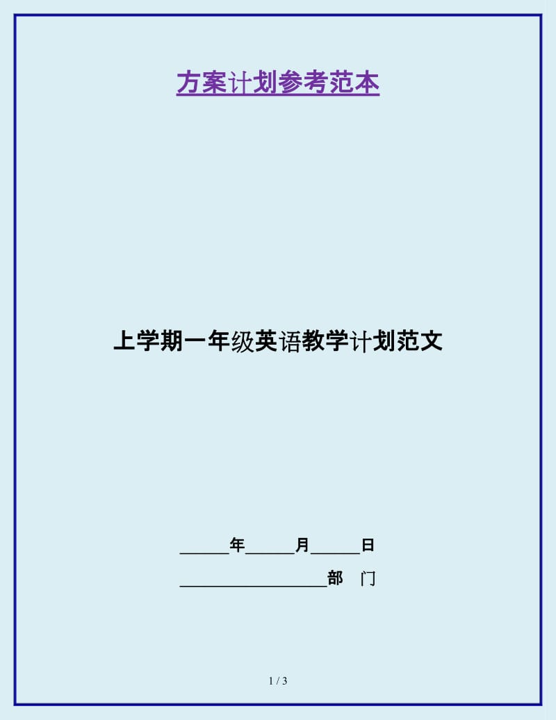 上学期一年级英语教学计划范文_第1页