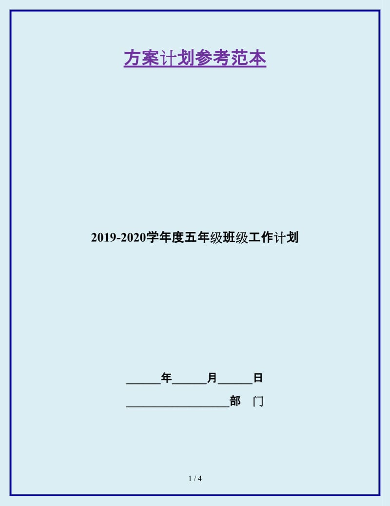 2019-2020学年度五年级班级工作计划_第1页