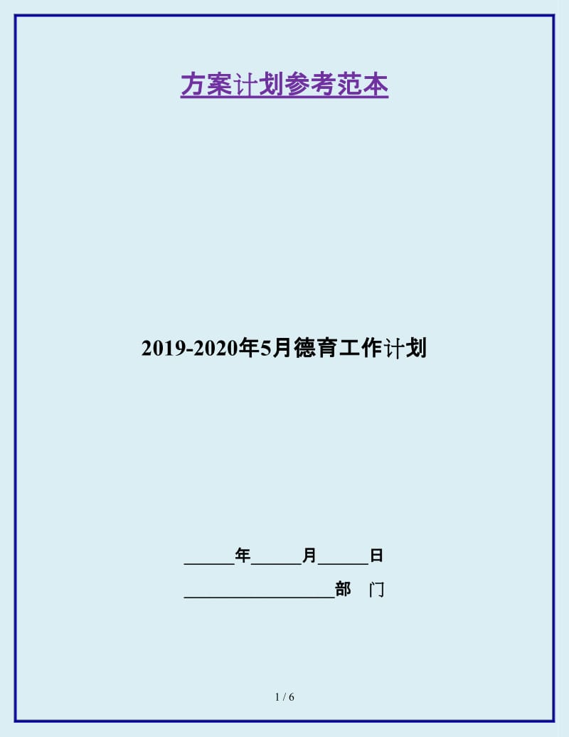 2019-2020年5月德育工作计划_第1页