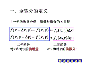 由一元函數(shù)微分學(xué)中增量與微分的關(guān)系得