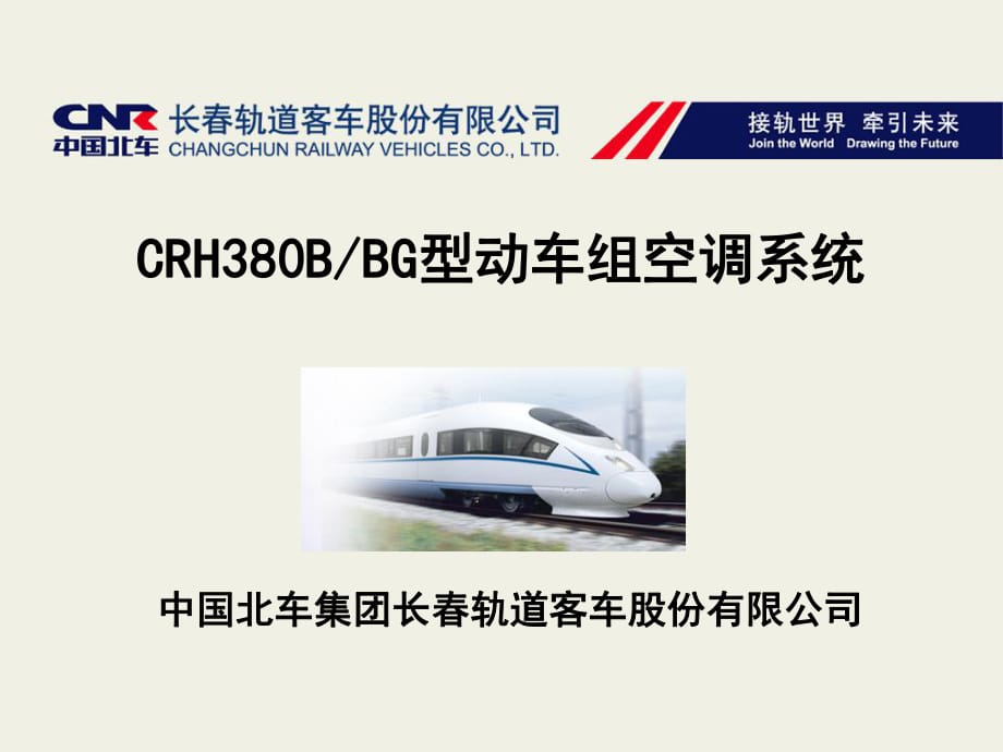 CRH380B型動(dòng)車組空調(diào)系統(tǒng)_第1頁(yè)