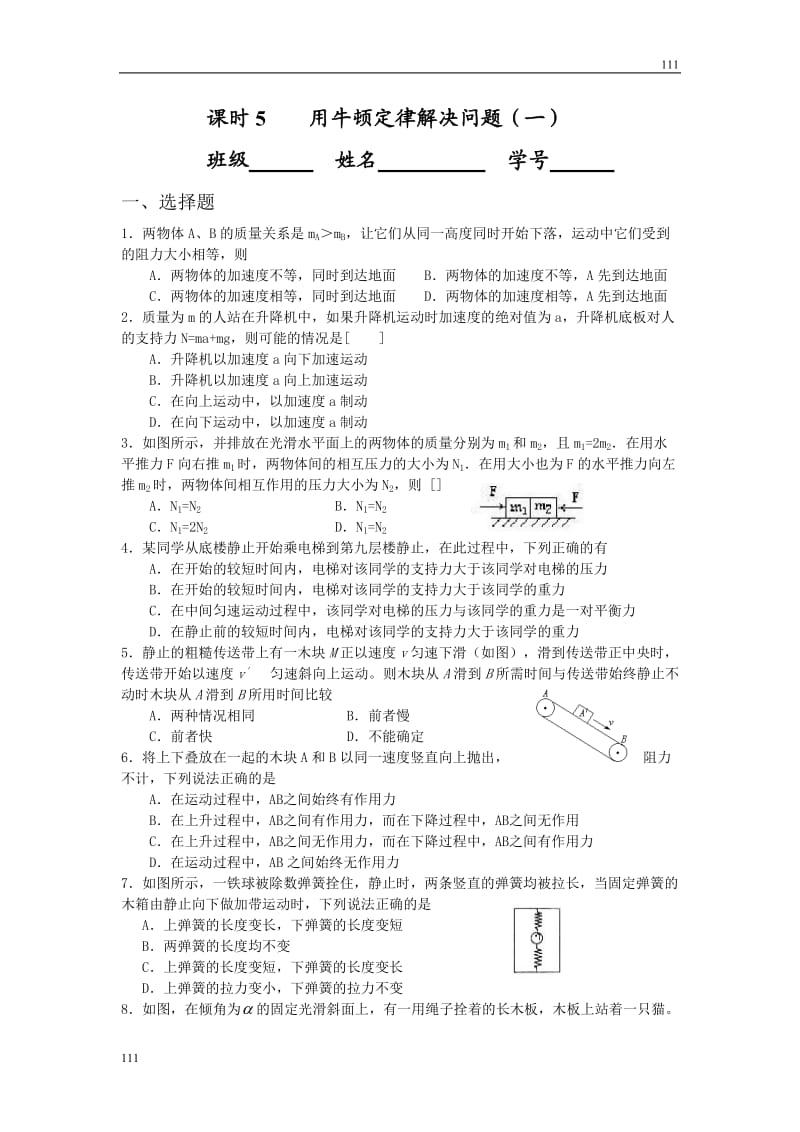 高中物理课时同步练习（人教版必修1） 第四章 课时5用牛顿定律解决问题（一）_第1页