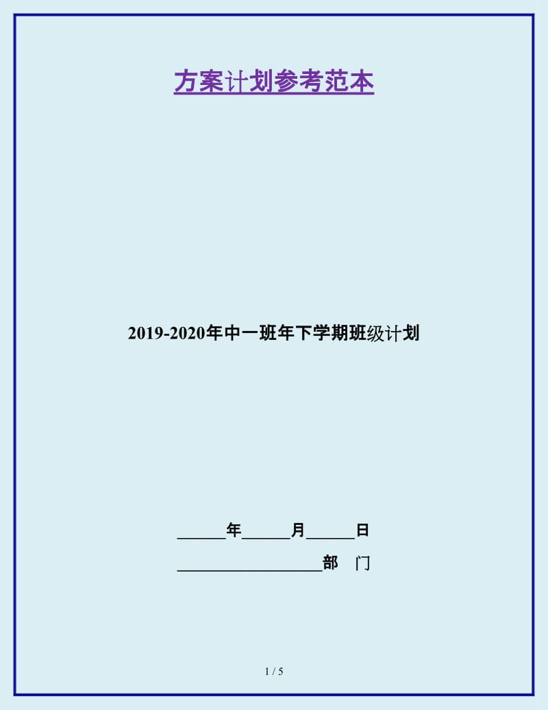 2019-2020年中一班年下学期班级计划_第1页