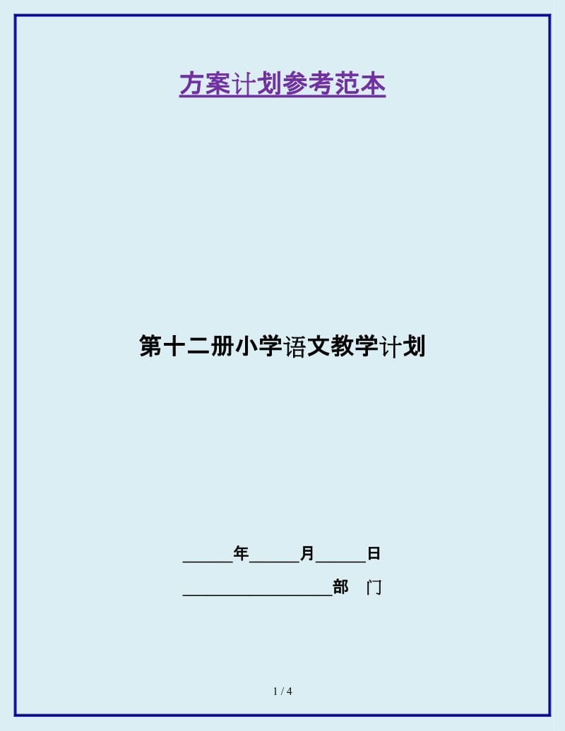 第十二册小学语文教学计划_第1页