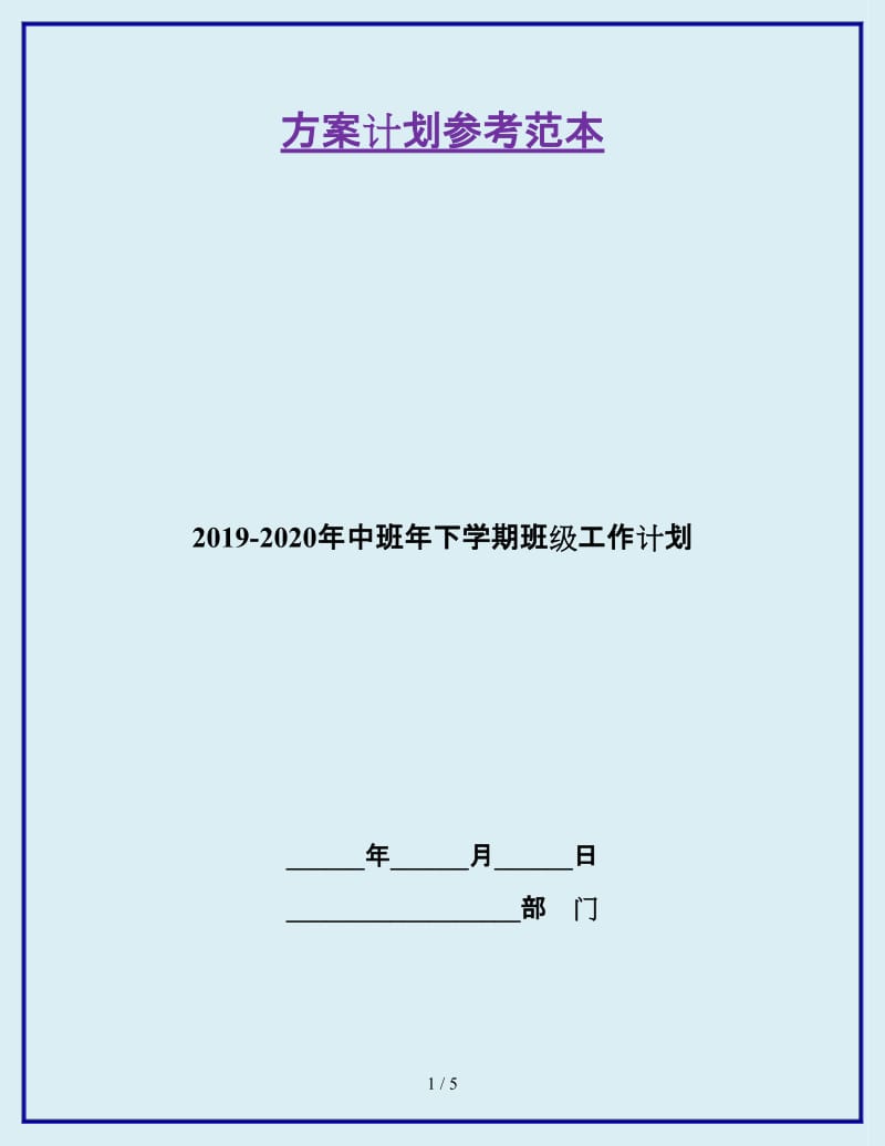 2019-2020年中班年下学期班级工作计划_第1页