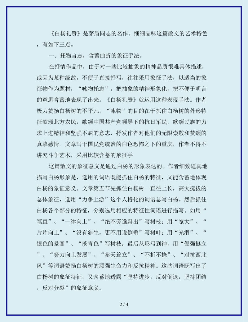 最新语文教师关于白杨礼赞的学习心得体会_第2页