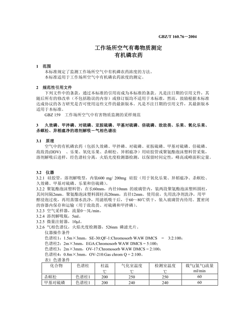 【环境标准】160.76有机磷农药_第3页