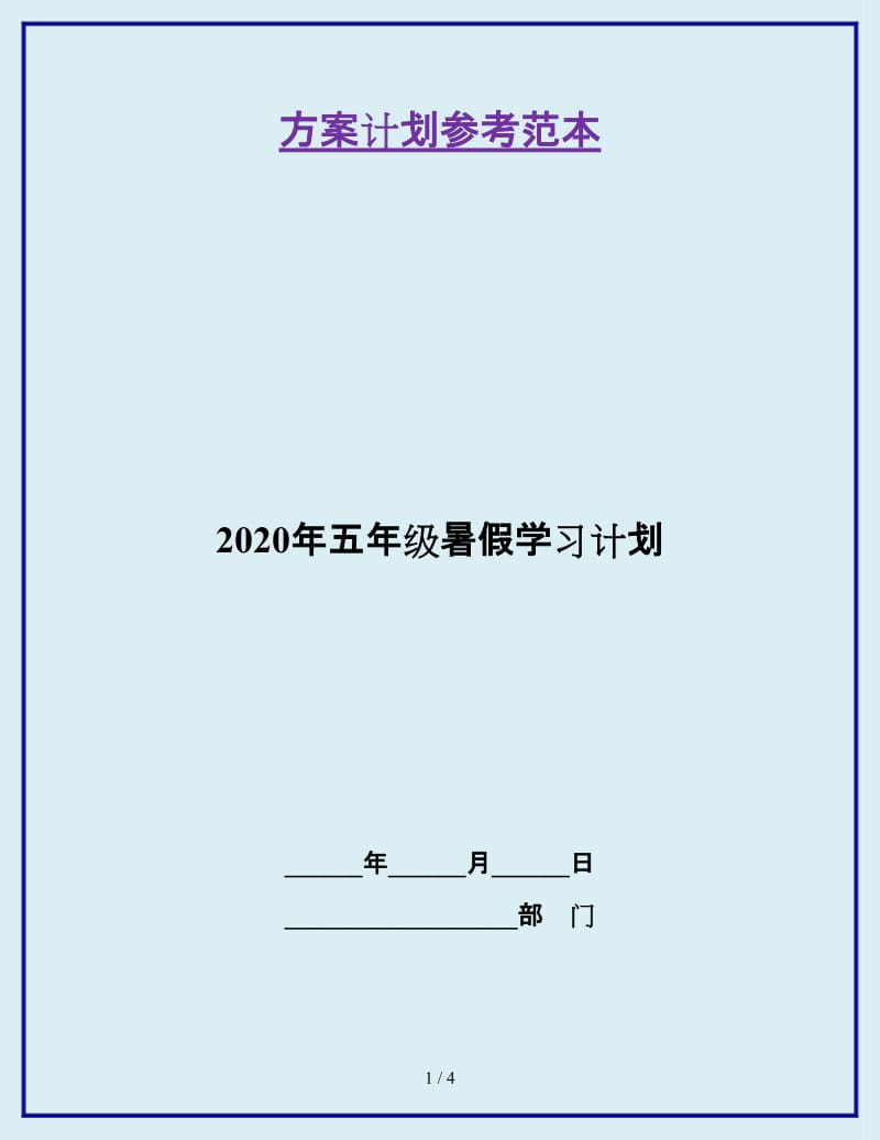 2020年五年级暑假学习计划_第1页