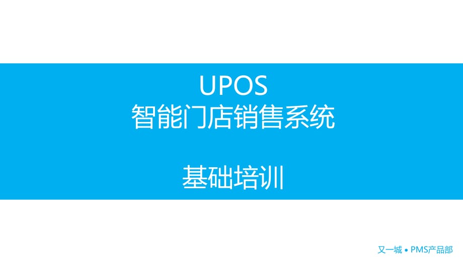 upos-门店销售系统_第1页