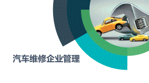 《汽車維修企業(yè)管理》項(xiàng)目一