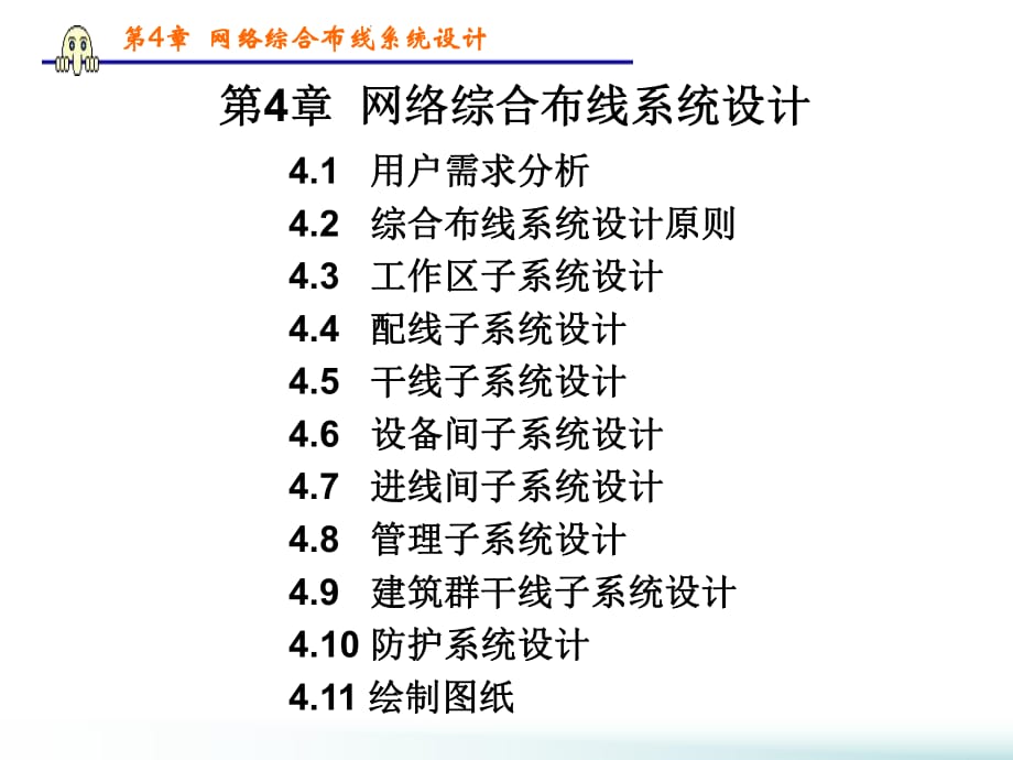 網(wǎng)絡綜合布線第4章_第1頁